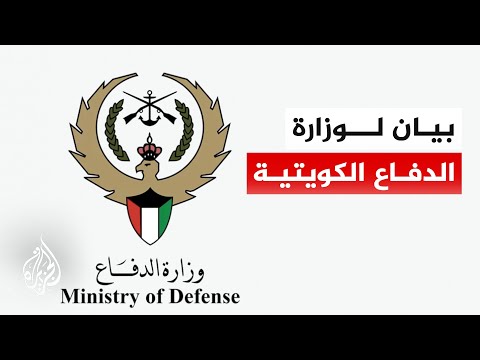 وزارة الدفاع الكويتية: قواتنا المسلحة تتعامل حاليا مع دفعة من الصواريخ والمسيرات
