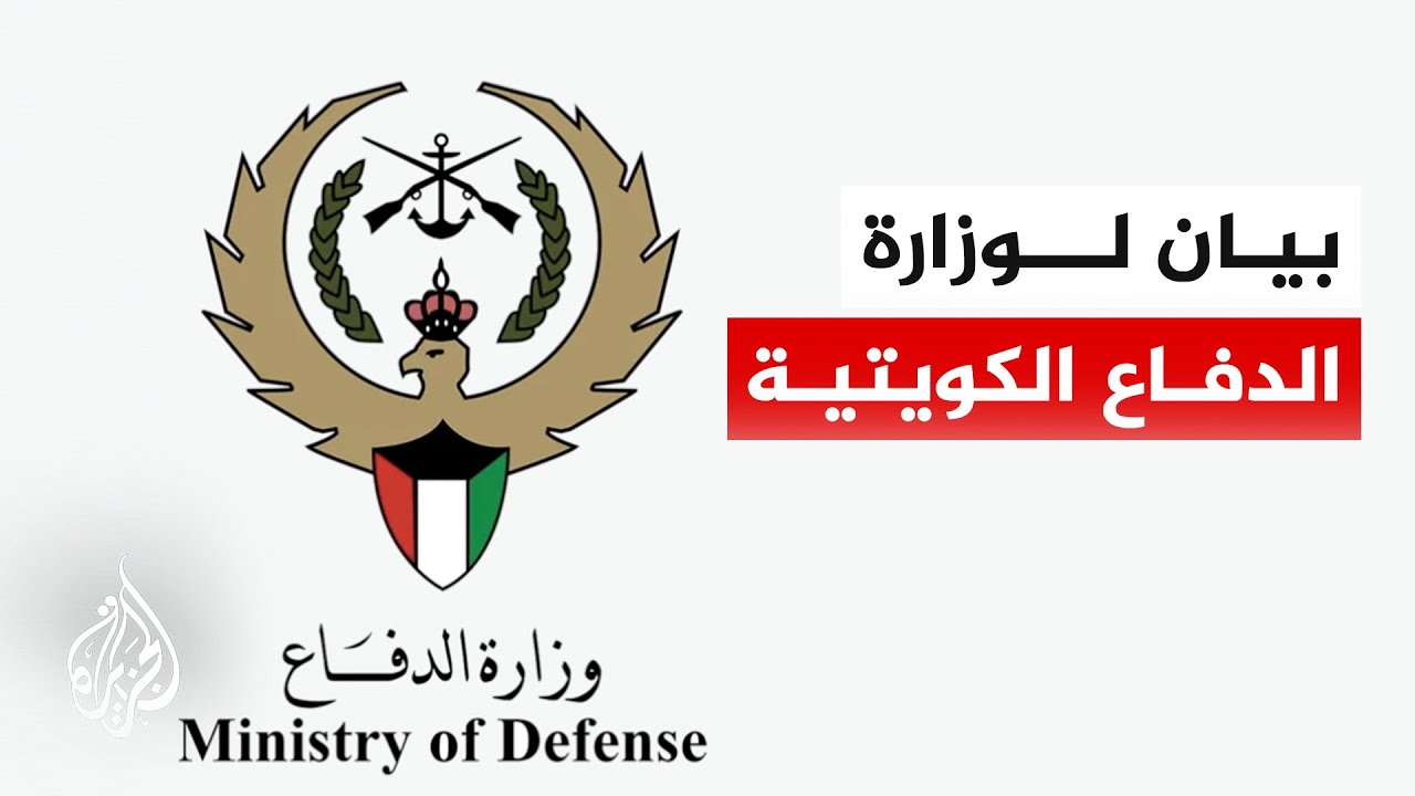 وزارة الدفاع الكويتية: قواتنا المسلحة تتعامل حاليا مع دفعة من الصواريخ والمسيرات