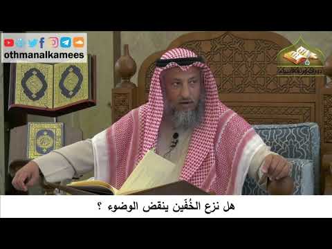 104 - هل نزع الخفين ينقض الوضوء ؟ - عثمان الخميس