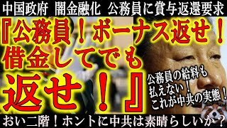 【中国政府 いよいよ闇金融化『おい公務員！ボーナス返せ！借金してでも返せ！』】これが中国政府の実態！もはや公務員へ給与を支払えない程に追い込まれている！対中国包囲網効いてるぞ！このまま中共を追い込むん