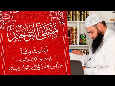 كتاب منتقى التوحيد الدرس 1 من 3 محمد بن شمس الدين