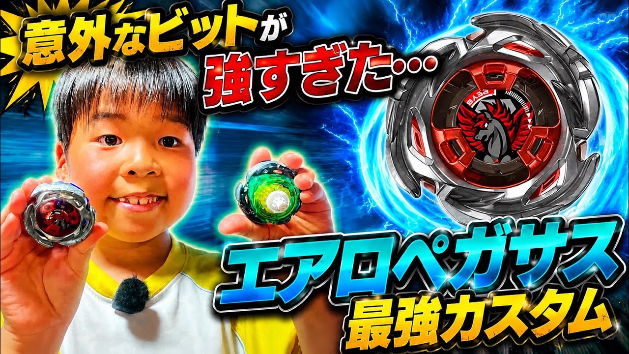 エアロペガサス　レッド　エレベートビット The Ultimate Bit with Both Attack and Stamina [Beyblade X] Aero