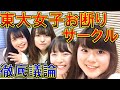 【東大女子お断りサークル問題】ニュースになった東大女子が受けている差別について真実を話します【報道の裏側】