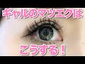 【マツエク】ギャルな私のマツエク詳細と♡初心者でも安心なマツエクオーダー♡の仕方