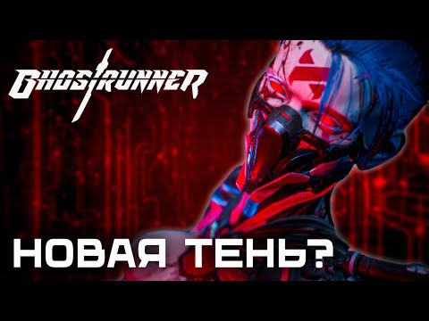 Видео: ДОГНАТЬ И НАКАЗАТЬ - Ghostrunner #7