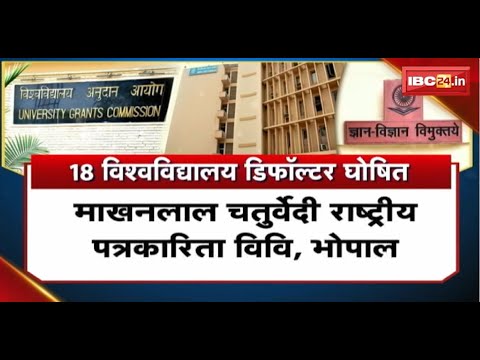 MP University News : विश्वविद्यालय की मनमानी पर चला UGC का डंडा। प्रदेश के 18 विवि डिफॉल्डर घोषित