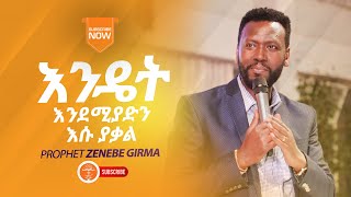 Prophet Zenebe Girma / እንዴት እንደሚያድን እሱ ያቃል / Halwot E.U Church /