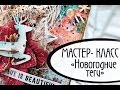 Как сделать новогодние теги в стиле mixed-media. Мастер-класс.  Скрапбукинг.