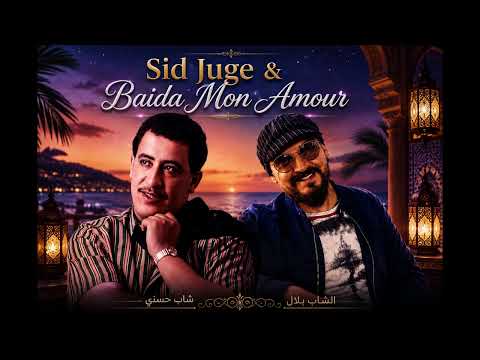 Sid Juge & Baida Mon Amour cheb bilal x cheb hasni ⎜ سيد الجيج - البيضاء مون آمور قمة الاحساس