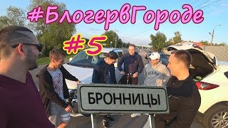 #БлогервГороде #5 Бронницы