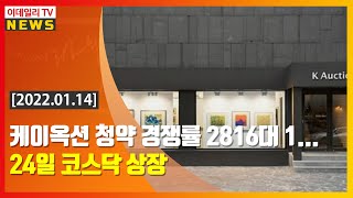 케이옥션 청약 경쟁률 2816대 1… 24일 코스닥 상장 (20220114)