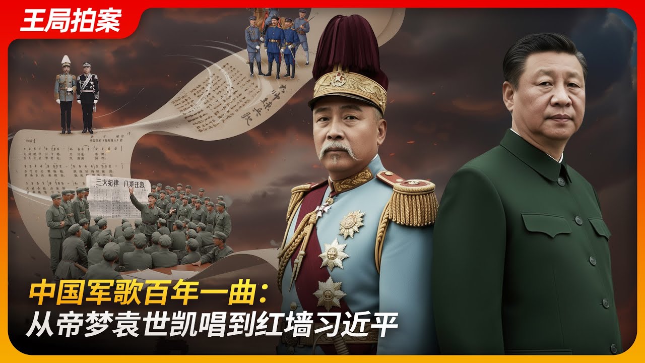 中国军歌百年一曲：从帝梦袁世凯唱到红墙习近平｜九三阅兵｜三大纪律｜大帅练兵歌｜颂龙旗｜不死的中国｜王局拍案 20250902