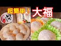 冷めても固くならない！モチモチ 超簡単❗大福の作り方