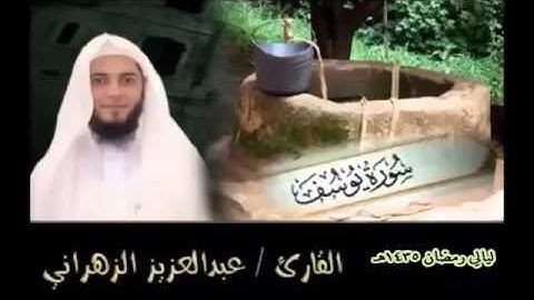 سورة يوسف للشيخ عبدالعزيز بن صالح الزهراني من ليالي رمضان 1435هـ HQ