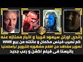 راندى اورتن سيعود قريبا و اخبار ممتازه عنه تصوير مشاهد من افلام مشهوره للترويج لراسلمنيا