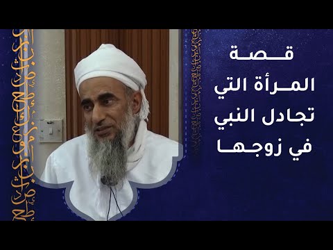 قصة المرأة التي تجادل النبي ﷺ في زوجها