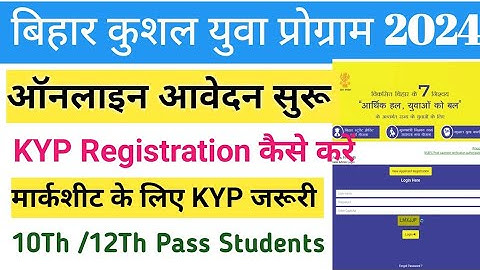 बिहार कुशल युवा प्रोग्राम । KYP Registration Kaise Kre | Bihar Kushal Yuva Program Online Apply