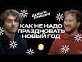 Как не надо праздновать Новый год. Антипраздничный выпуск