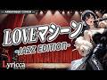 Lyricca 「 LOVEマシーン ~Jazz Edition~ 【モーニング娘。】 」 Arranged Cover / LCN01-013