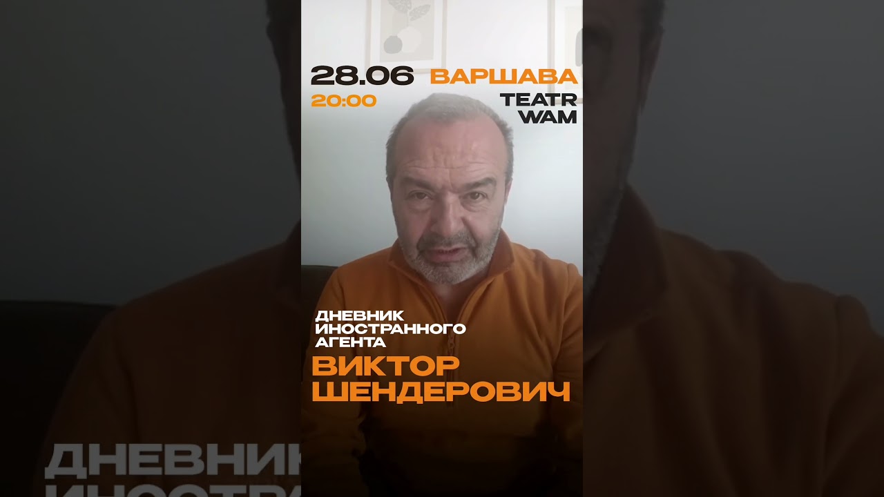 28 июня - Виктор Шендерович, Варшава, Teatr WAM