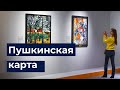 Реализация программы «Пушкинская карта» в Московской области