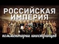 Российская империя | Комментарии иностранцев