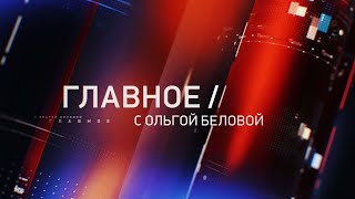 Главное с Ольгой Беловой. Эфир 05.12