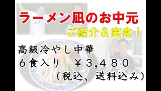 【ラーメン凪でお中元！！】　高級冷やし中華　6食￥3,480(税込、送料込み)