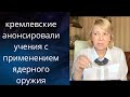 👺 кремлевские анонсировали учения с применением😱🤬 ядерного оружия...❗❗❓  Елена Бюн