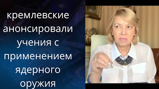 👺 кремлевские анонсировали учения с применением😱🤬 ядерного оружия...❗❗❓  Елена Бюн