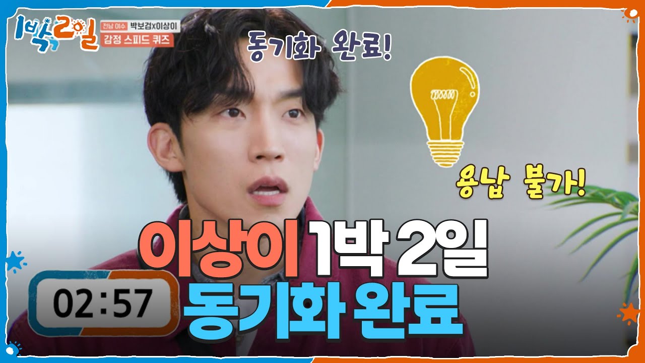 1%의 의심도 용납 불가! 이상이 1박 2일 동기화 완료ㅋㅋㅋ [1박 2일 시즌4/Two Days and One Night 4] | KBS 250525 방송