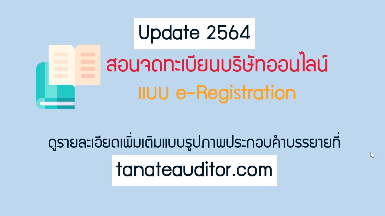 การจดทะเบียนการค้าออนไลน์  Update 2022  สอนจดทะเบียนบริษัทแบบ e Registration ละเอียดทุกขั้นตอน   Update 2564