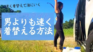 #21 【見えそうで見えない？】男よりも早く着替えてサーフィンする方法