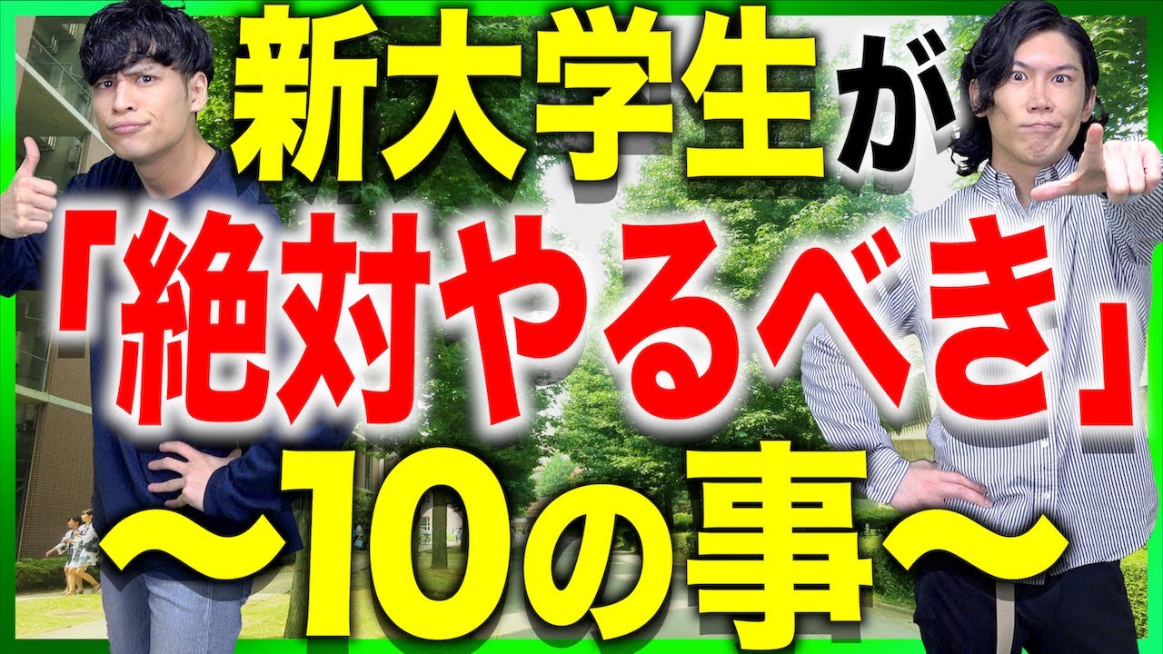 新大学生が入学までに 絶対やるべき 10の事 新入生 高校生 Youtube 新大学生が入学までに 絶対やるべき 10の事 新入生 高校生 Youtube