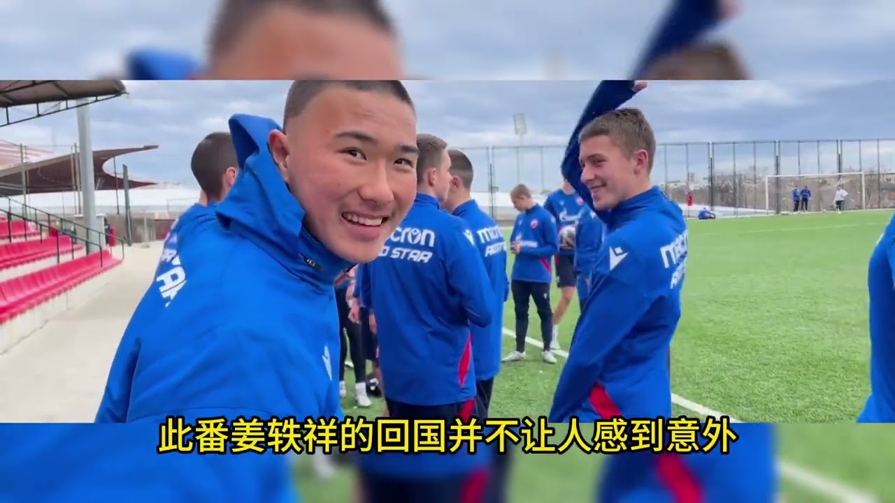 留洋周报:张家鸣首秀进球 姜轶祥加盟申花