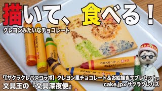 描いて食べる！クレヨンみたいなチョコレート「【サクラクレパスコラボ】クレヨン風チョコレート＆お絵描きサブレセット」cake.jp×サクラクレパス【文具王の文具深夜便】