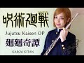 【コスフルート】呪術廻戦OP Eve『廻廻奇譚』フルートで演奏してみた(Jujutsu Kaisen OP "Kaikai Kitan" Flute cover)