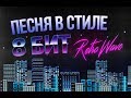 ПЕСНЯ В СТИЛЕ 8-БИТ RetroWave ЗА 5 МИНУТ