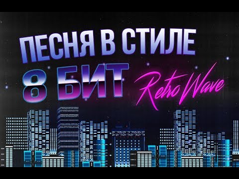 ПЕСНЯ В СТИЛЕ 8-БИТ RetroWave ЗА 5 МИНУТ