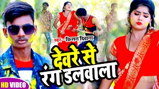 #HOLI_VIDEO/देवरे से रंग डलवाला / Deware se Rang Dalwala/ #Kishan Diwana 2022/ Superhit holi Song
