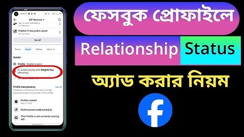 ফেসবুকে রিলেশনশিপ স্ট্যাটাস কিভাবে দিব | How to add in a relationship status on Facebook