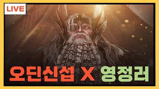 라이브) 오딘 신섭 뇨니르4섭 대리컨텐츠 환영!