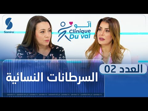 ألو Clinique Du Val السرطانات النسائية العدد الثاني مع سليمة سواكري 