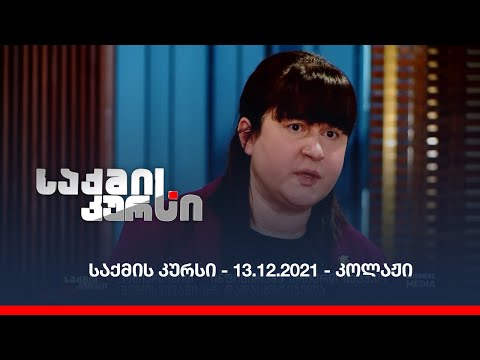 საქმის კურსი - 13.12.2021 - კოლაჟი