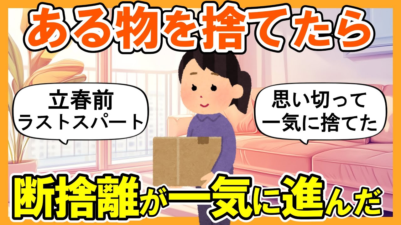【2ch掃除まとめ】ある物を捨てたら断捨離が一気に進んだ！立春前の捨て活片付け【ガルちゃん】