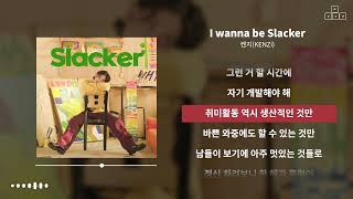 Kenzi(켄지) - I wanna be Slacker [ 가사/Lyrics ]