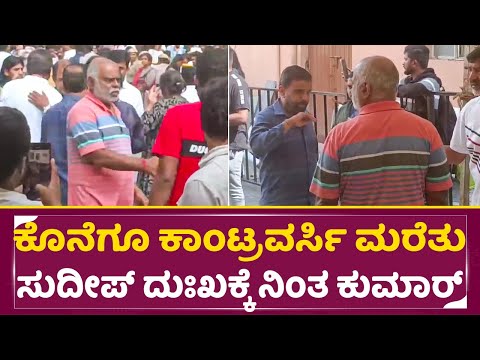 ಕೊನೆಗೂ ಕಾಂಟ್ರವರ್ಸಿ ಮರೆತು ಸುದೀಪ್ ದುಃಖಕ್ಕೆ ನಿಂತ ಕುಮಾರ್ | Kiccha Sudeep Mother | NM Kumar | Babu | SStv ಕೊನೆಗೂ ಕಾಂಟ್ರವರ್ಸಿ ಮರೆತು ಸುದೀಪ್ ದುಃಖಕ್ಕೆ ನಿಂತ ಕುಮಾರ್ | Kiccha Sudeep Mother | NM Kumar | Babu | SStv