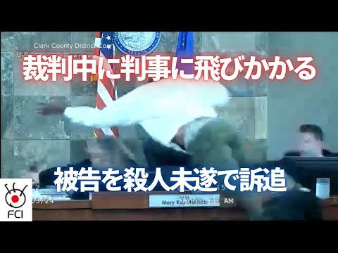 裁判中に判事に飛びかかる　被告を殺人未遂で訴追