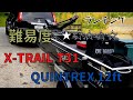 X-TRAIL t31でQUINTREX12ftをランチングしてみた【アルミボートランチング】
