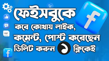 ফেইসবুকের লাইক, কমেন্ট,পোস্ট একসাথে ডিলিট করার উপায়😲| How to find & delete facebook activity 1 Click